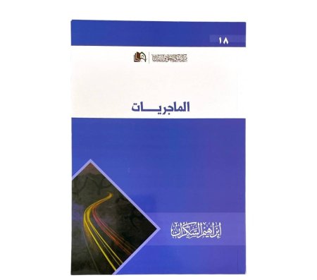 الماجريات