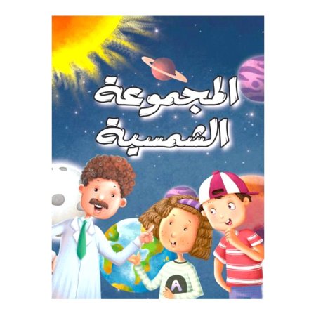 المجموعة الشمسية 