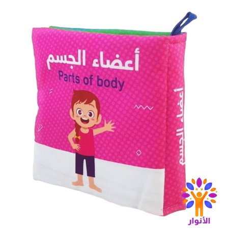 كتب قماش للاطفال soft book