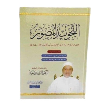 التجويد المصور - د.ايمن رشدي سويد