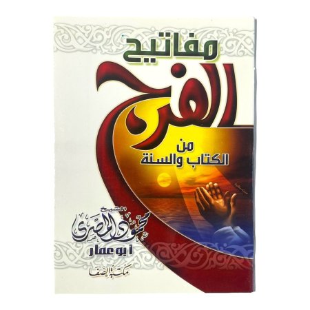 كتيب مفاتيح الفرج من الكتاب والسنة - محمود المصري 