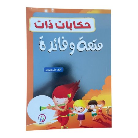 حكايات  ذات متعة وفائدة 