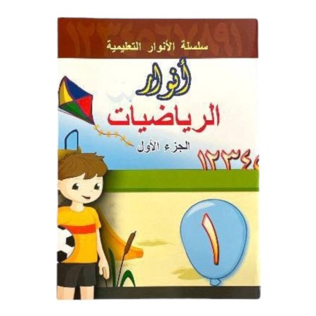 انوار الرياضيات - المستوى الاول ( تمهيدي ) 