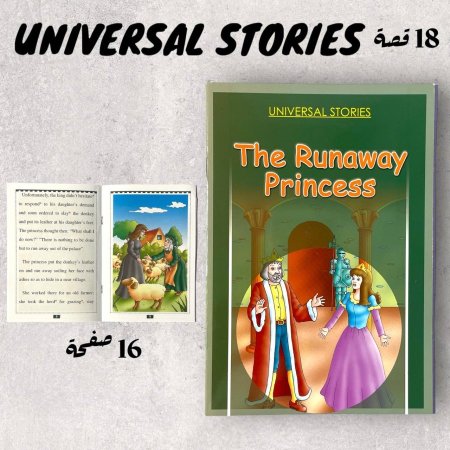 UNIVERSAL STORIES - قصص عالمية انجليزي - 1/18