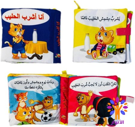 كتب قماشي للاطفال soft book