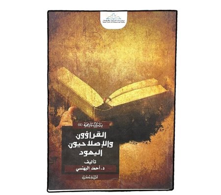 القراؤون والاصلاحيون اليهود