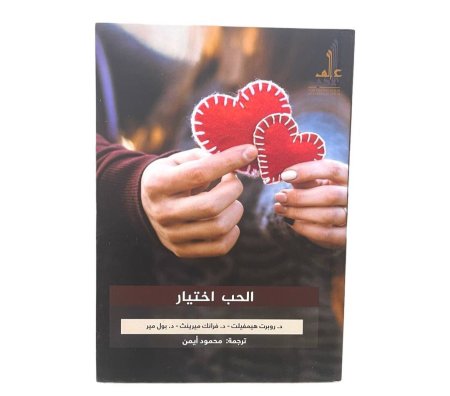 الحب اختيار