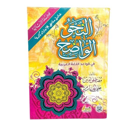 النحو الواضح في قواعد اللغة العربية - للمرحلة الابتدائية