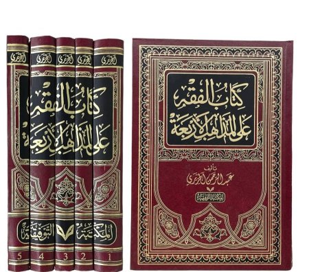 كتاب الفقه على المذاهب الاربعة 1/5