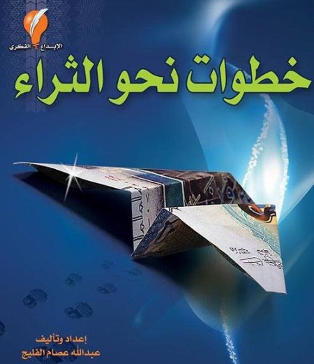 خطوات نحو الثراء