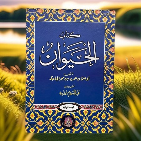 كتاب الحيوان 1/4