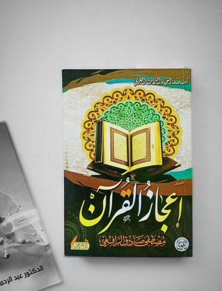 إعجاز القرآن 