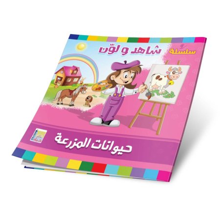 سلسلة شاهد ولون - 12 كتاب