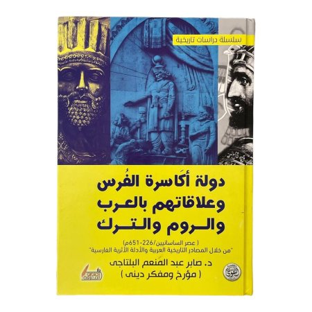 دولة أكاسرة الفرس وعلاقاتهم بالعرب والروم والترك