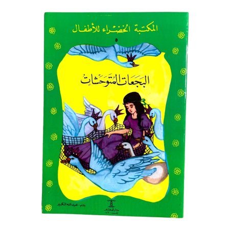 سلسلة المكتبة الخضراء جديد - 30 قصة 