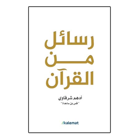 رسائل من القرآن