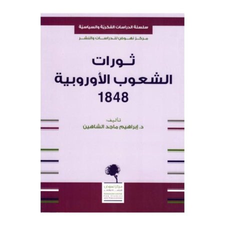 ثورات الشعوب الأوروبية 1848