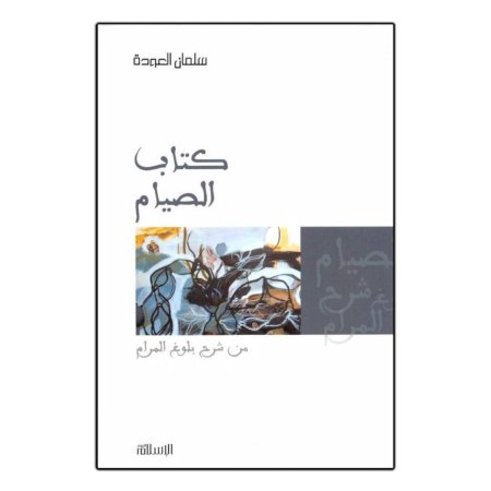 كتاب الصيام