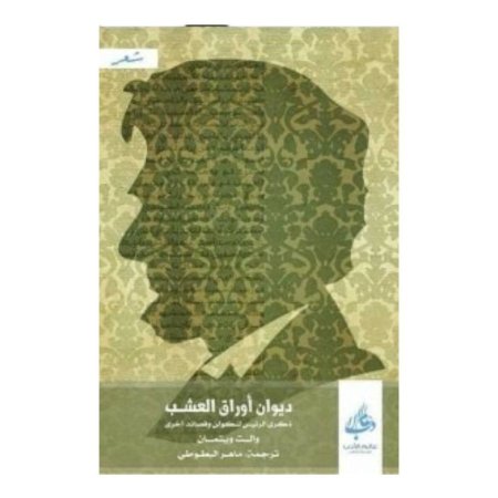 ديوان أوراق العشب ذكرى الرئيس النكولن وقصائد أخرى