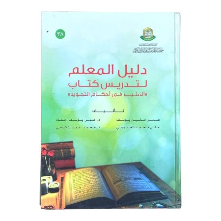 دليل المعلم لتدريس كتاب المنير في أحكام التجويد