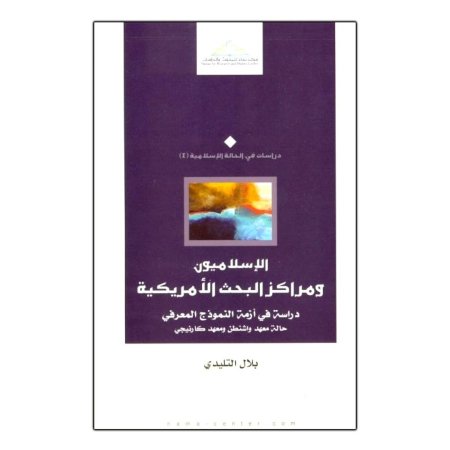 الإسلاميون ومراكز البحث الأمريكية