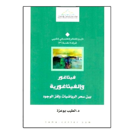 فيثاغور والفيثاغورية  بين سحر الرياضيات ولغز الوجود