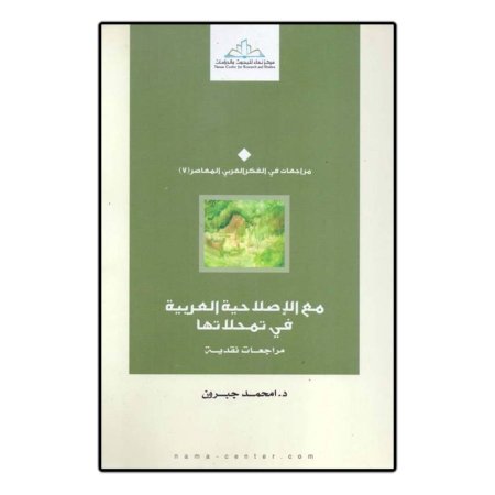 مع الإصلاحية العربية في تمحلاتها  مراجعات نقدية