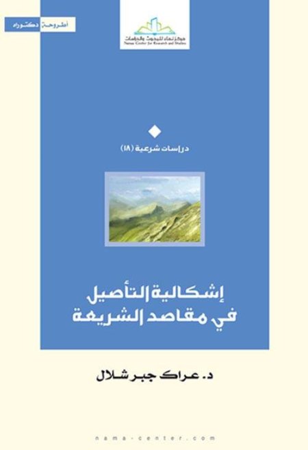 إشكالية التأصيل في مقاصد الشريعة