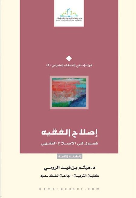 إصلاح الفقيه  فصول في الإصلاح الفقهي