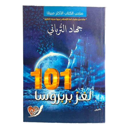 101 لغز بربروسا 