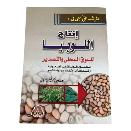 المرشد الزراعي في :  إنتاج اللوبيا  للسوق المحلى والتصدير