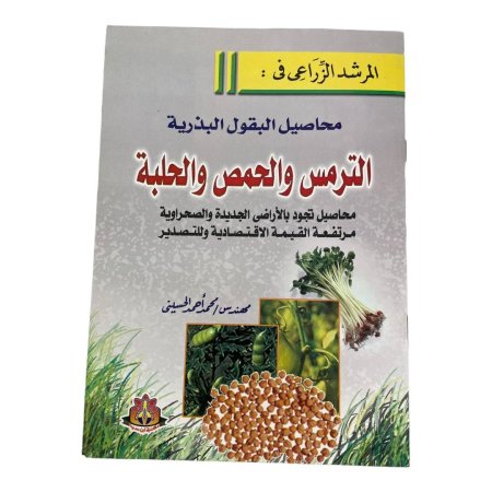 المرشد الزراعي في :  محاصيل البقول البذرية  الترمس والحمص والحلبة