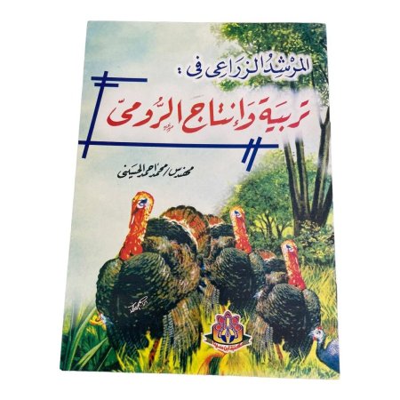 المرشد الزراعي في : -  تربية وإنتاج الرومي