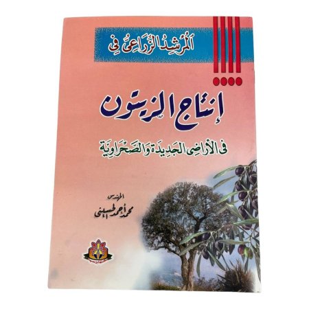 المرشد الزراعي في  إنتاج الزيتون  في الأراضي الجديدة والصحراوية