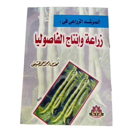 المرشد الزراعي في :  زراعة وإنتاج الفاصوليا