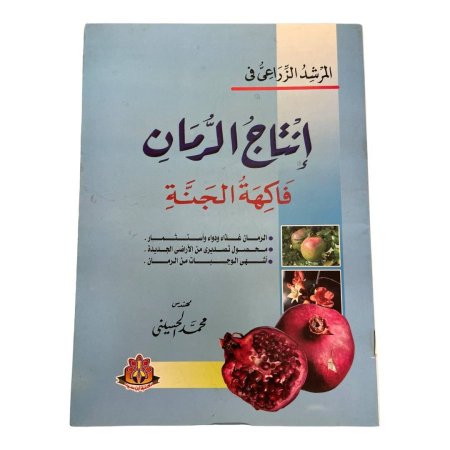 المرشد الزراعي في  إنتاج الرمان فاكهة الجنة 