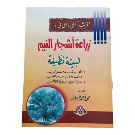 المرشد الزراعي في :  زراعة أشجار النيم  لبيئة نظيفة