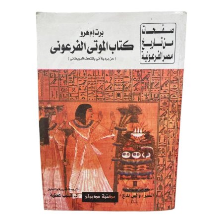 كتاب الموتى الفرعوني  ( عن بردية أنى بالمتحف البريطاني )