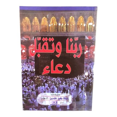 كتيب ربنا وتقبل دعاء