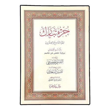 جزء تبارك بالرسم العثماني برواية حفص عن عاصم وبهامشه التقسيم الموضوعي والتبيان لكلام المنان من تفسير السعدي 