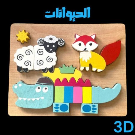 بازل خشبي 3D - الحيوانات 