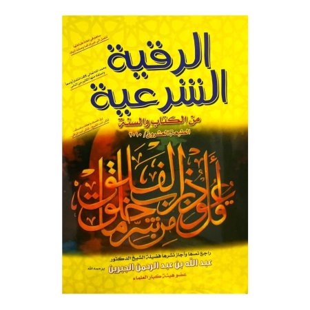 الرقية الشرعية من الكتاب والسنه 