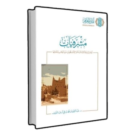 مشرفيات 