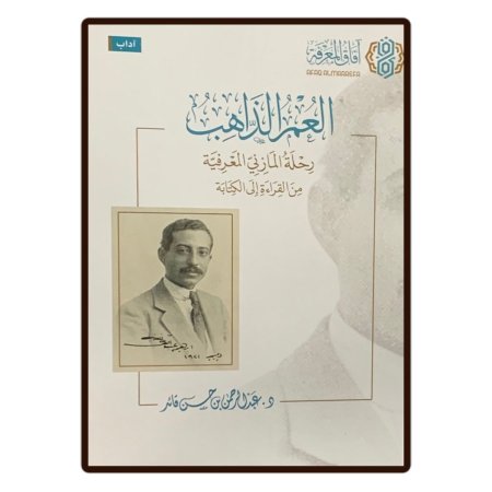 العمر الذاهب 