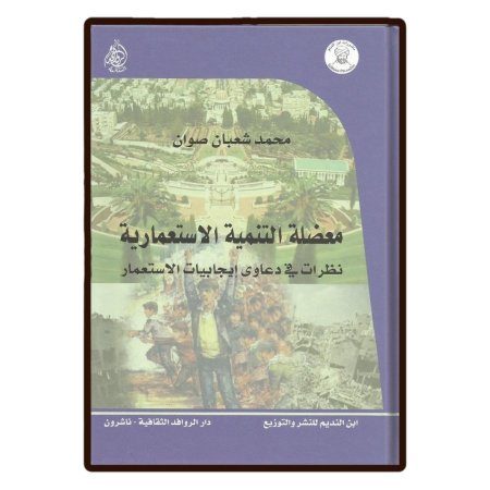 معضلة التنمية الاستعمارية 