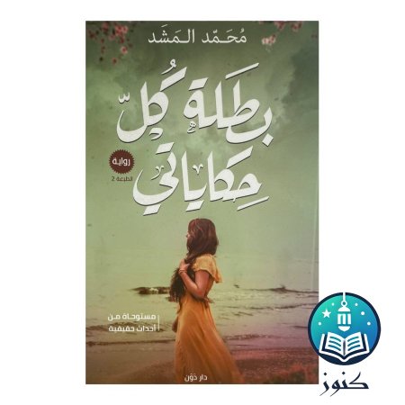 كتاب بطلة كل حكاياتي