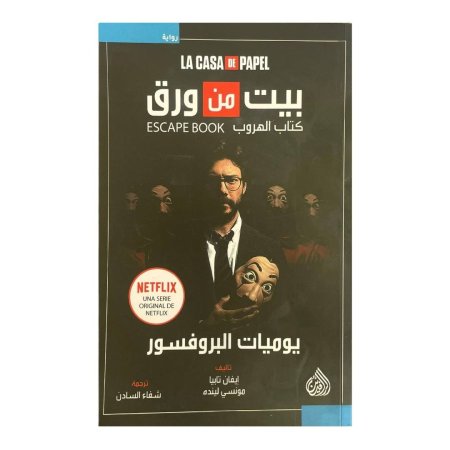 بيت من ورق - كتاب الهروب - يوميات البروفيسور- 