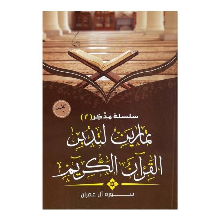 تمارين لتدبر القران الكريم - سورة ال عمران