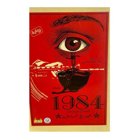 1984 -جورج اورويل