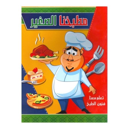 كتاب مطبخنا الصغير للاطفال 😍 بسعر ١٠ شيكل